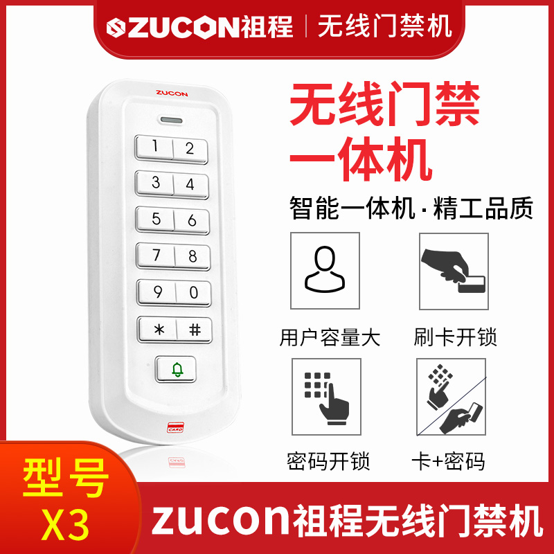 ZUCON祖程2.4G-X3祖程无线门禁机免布线遥控开锁刷卡密码一体机电插锁磁力锁