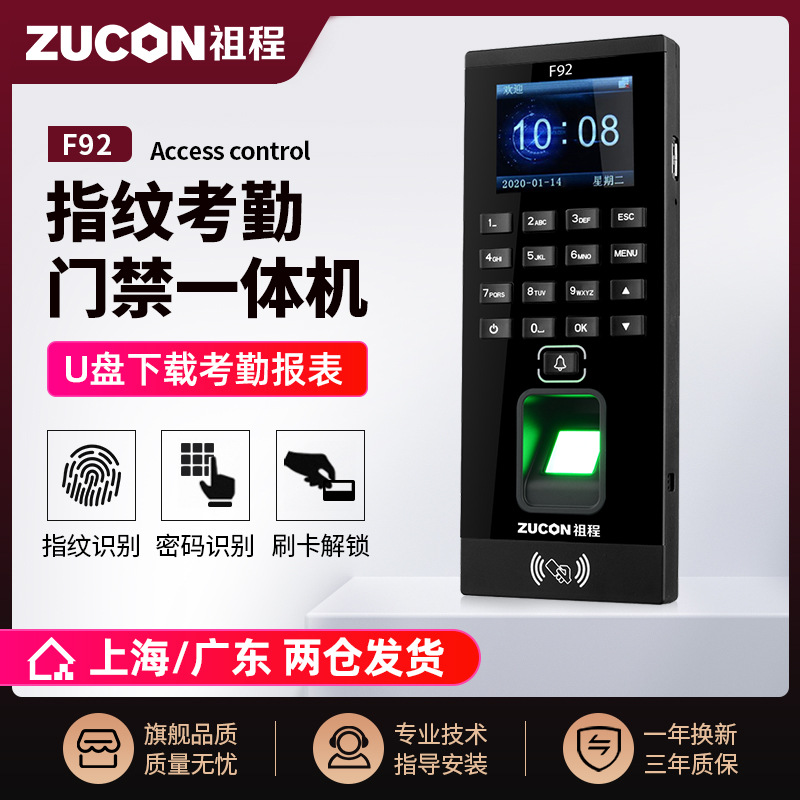 ZUCON祖程F92门禁一体机指纹刷卡密码门禁系统一体机带考勤门禁主机