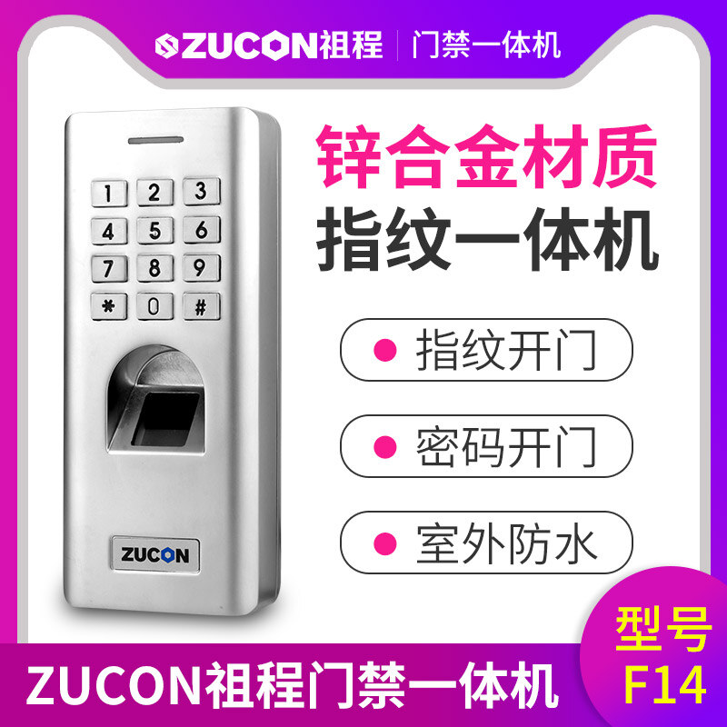 ZUCON祖程F14门禁系统防水指纹一体机 密码开锁 室外防水指纹机