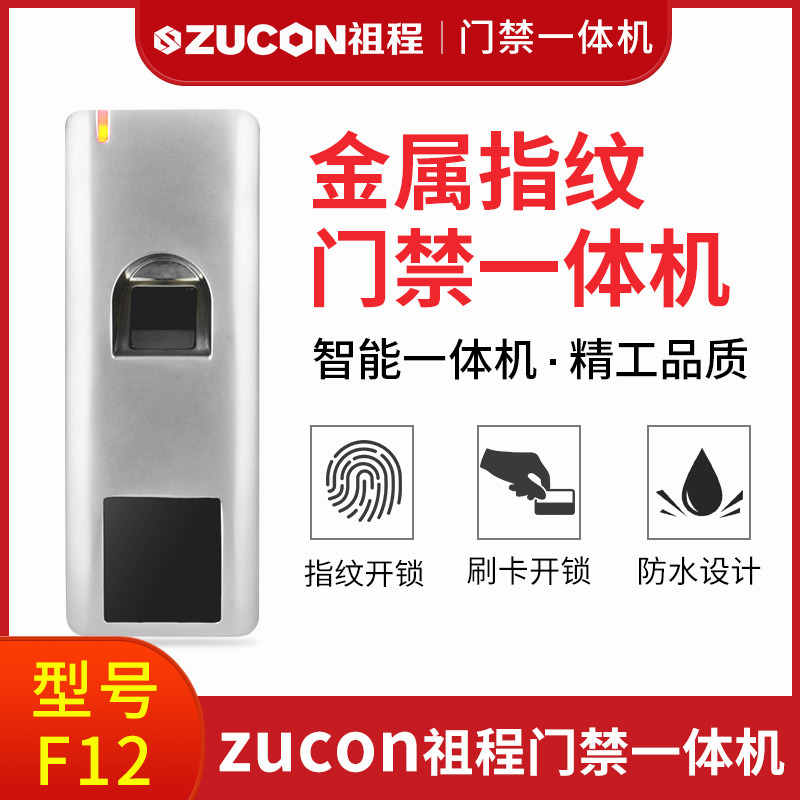 ZUCON祖程F12门禁系统防水指纹一体机ID刷卡机室外防水指纹机