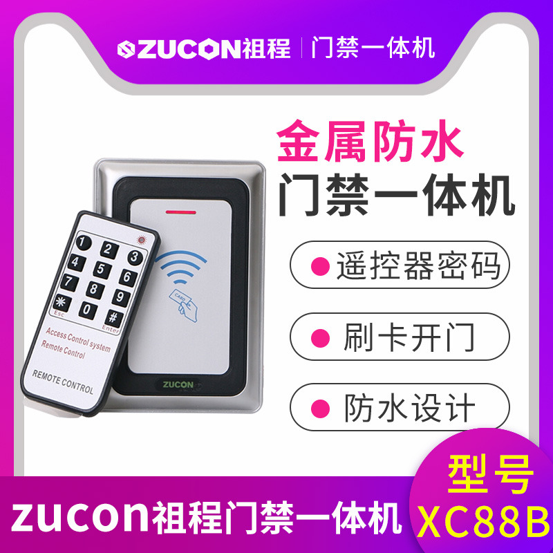 ZUCON祖程XC88B金属门禁机一体机室外防水门禁 读卡器26、34读头