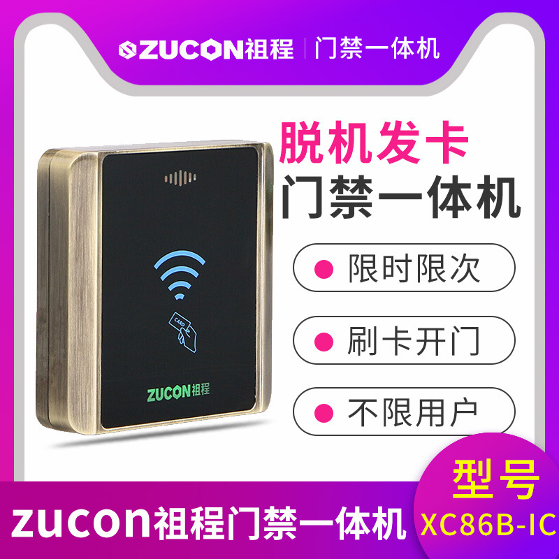 ZUCON祖程XC86B门禁系统脱机一体机发卡器XC86BIC小区限时限次读卡器
