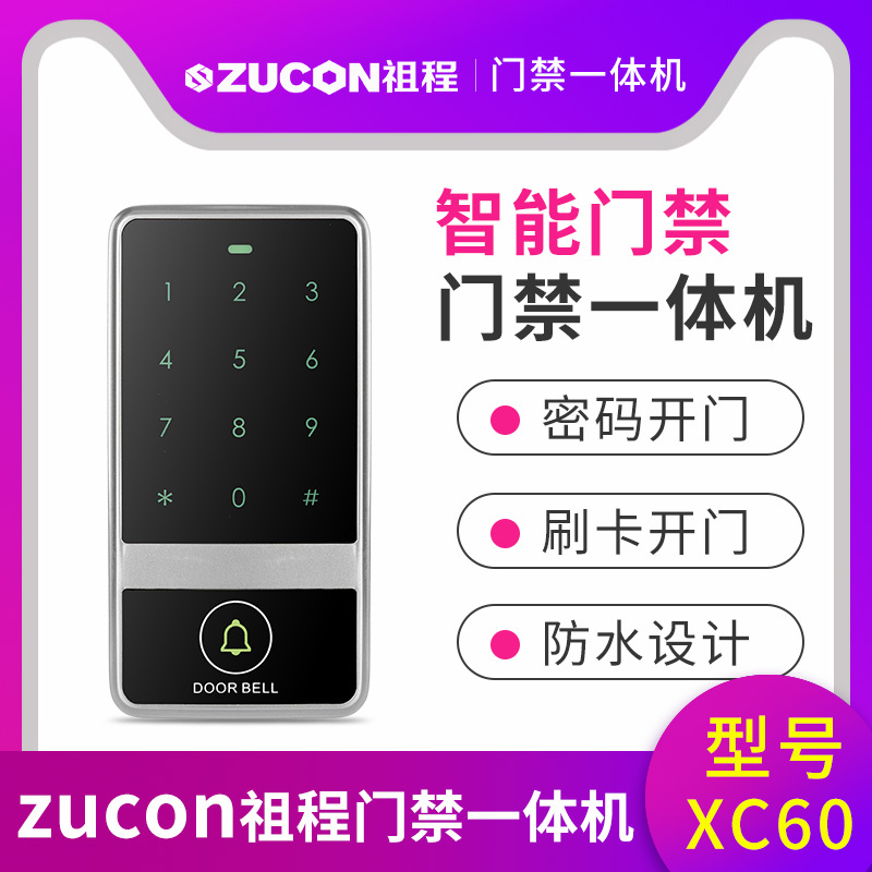 ZUCON祖程XC50 XC60 触摸金属门禁一体机 防砸室外防水防雨刷卡器