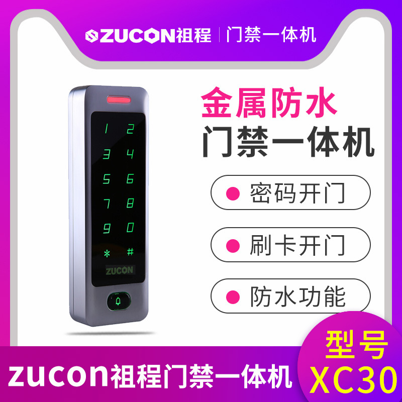 ZUCON祖程XC30金属门禁一体机小区室外防水刷卡密码门禁系统一体机