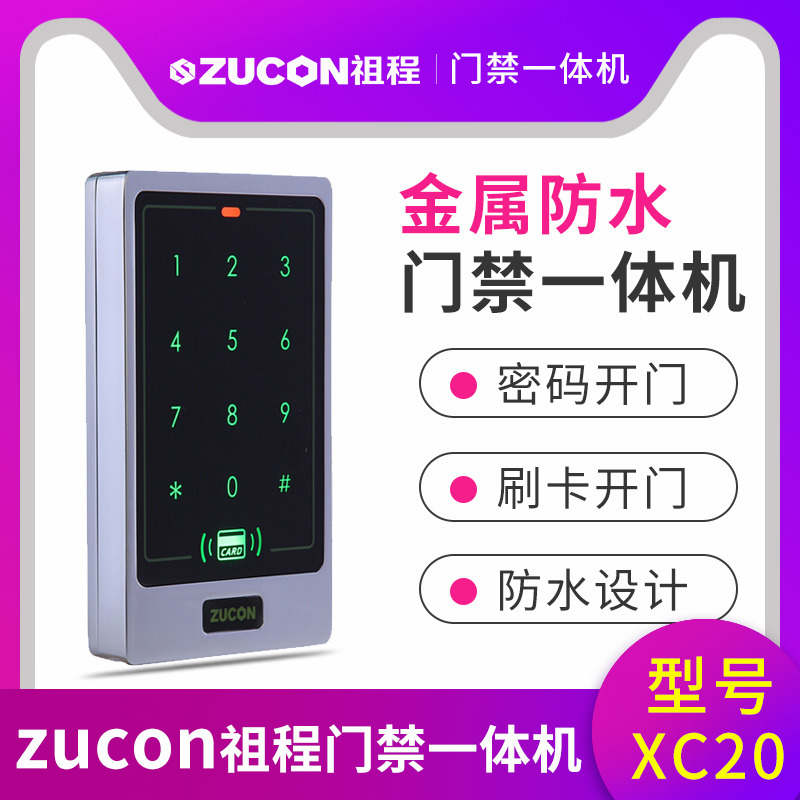 ZUCON祖程XC20金属门禁一体机小区室外防水刷卡密码门禁系统一体机