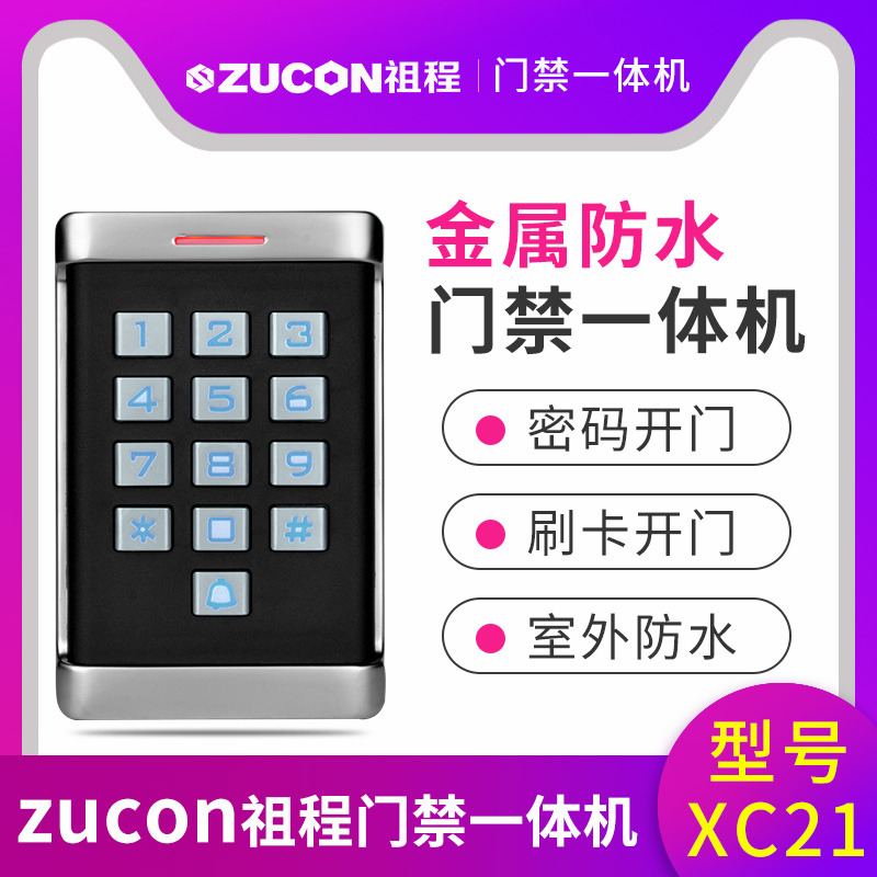 ZUCON祖程XC11 XC21金属门禁一体机室外防水机防雨刷卡密码一体机