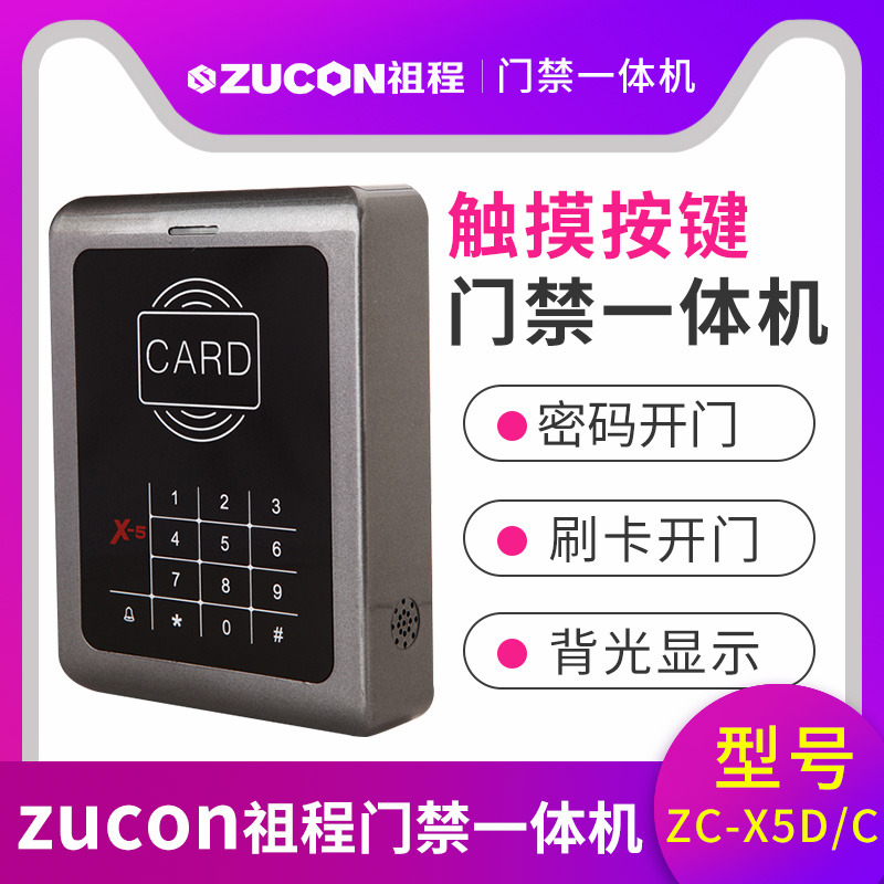 ZUCON祖程X5触摸按键一体机 ID、IC卡 刷卡密码开锁 门禁机