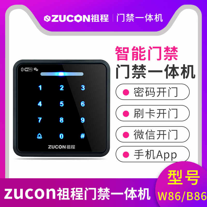 ZUCON祖程W86B86门禁一体机智能门禁手机APP刷卡密码微信开门门禁机