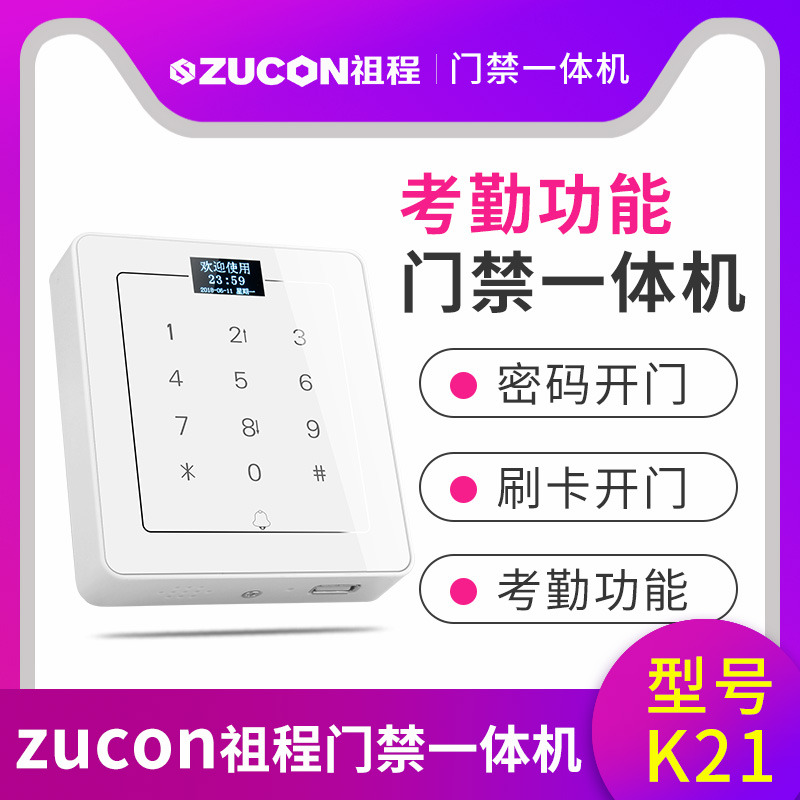 ZUCON祖程K21门禁考勤机触摸门禁机机刷卡机密码机带U盘下载功能