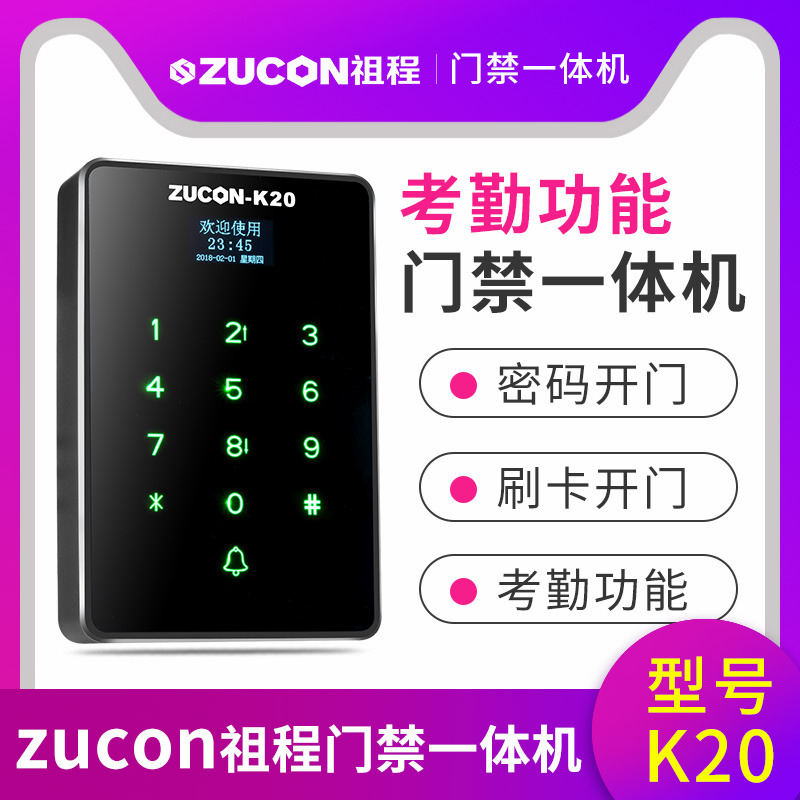 ZUCON祖程K20门禁考勤机金属触摸机刷卡机密码机带U盘下载功能