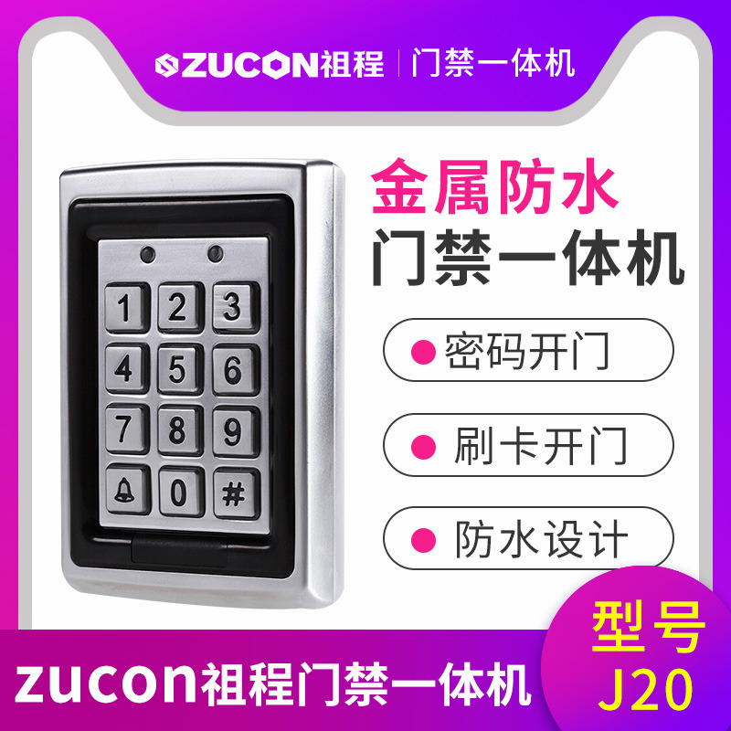 ZUCON祖程J20 金属防水门禁机ID刷卡门禁一体机 金属刷卡机 背光键盘