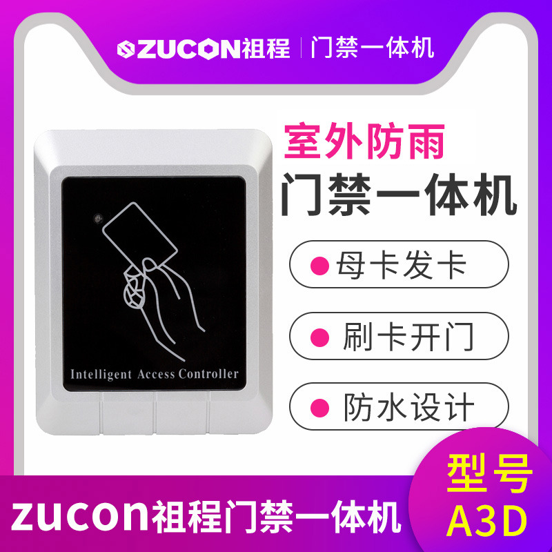 ZUCON祖程A3门禁一体机室外防水门禁一体机读卡器带母卡发卡