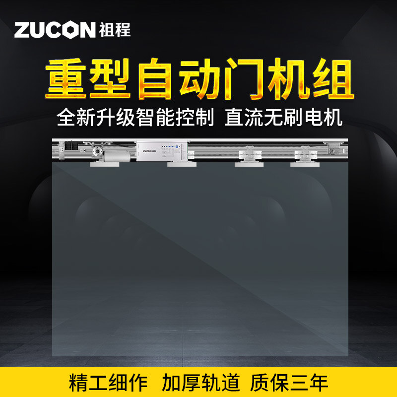 ZUCON祖程AT100重型自动感应平移门电动玻璃门感应门电机整套机组电动门禁系统