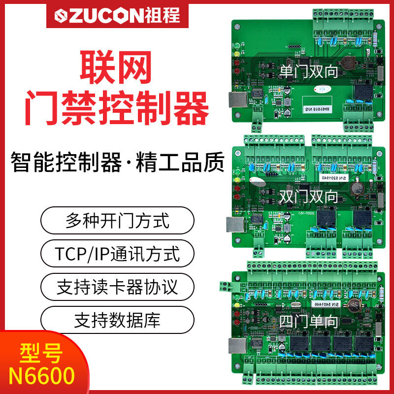 ZUCON祖程N6600系列联网门禁控制器单双四门控制器门禁考勤主机异地打卡考勤跨网管理