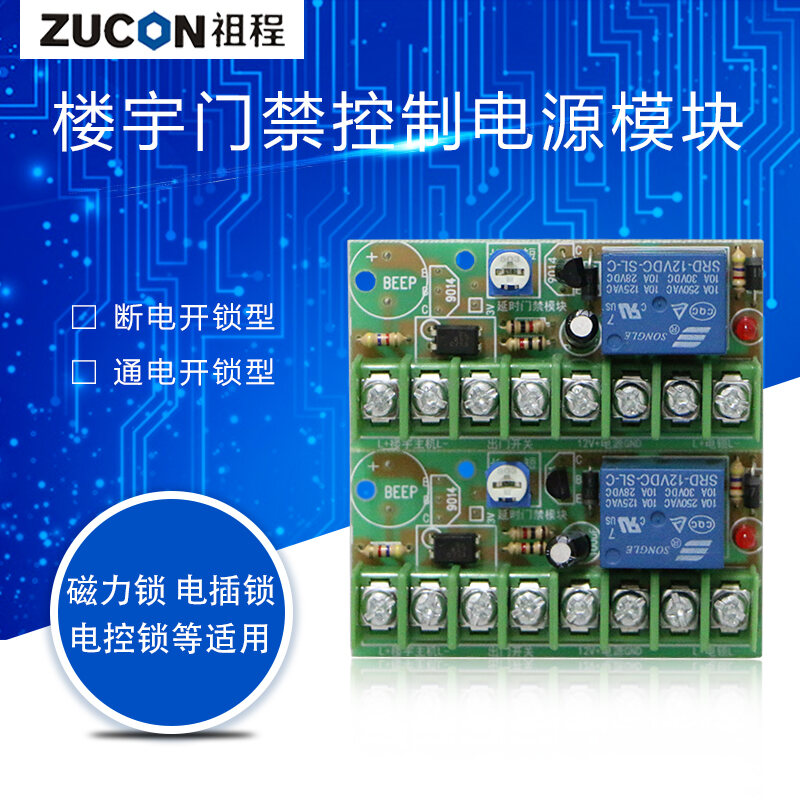 ZUCON祖程K10T磁力锁延时电路板 楼宇对讲门禁控制电源模块 控制开关