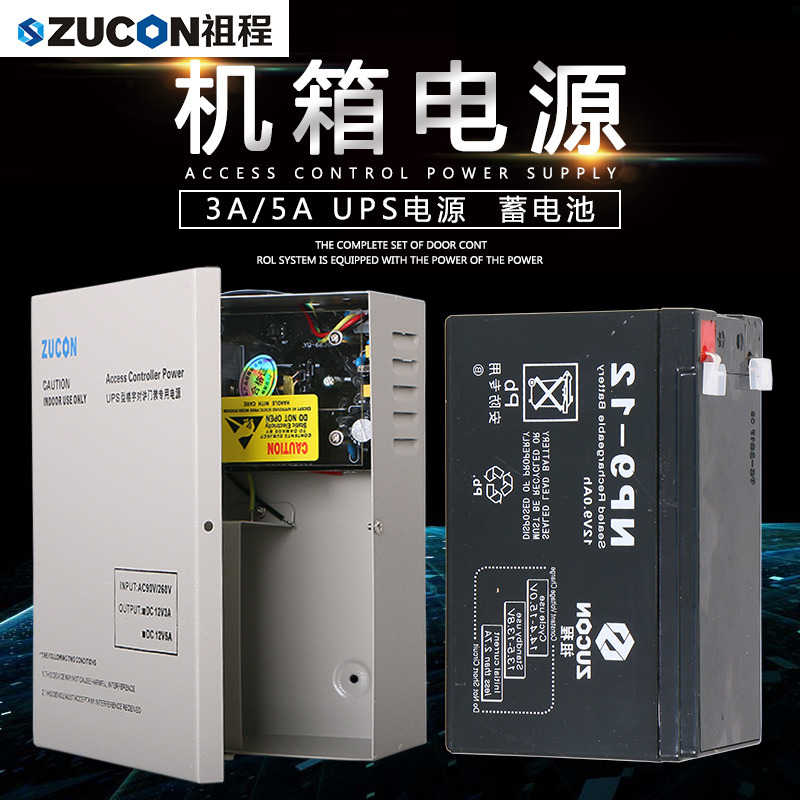 ZUCON祖程门禁后备电源12v5a门禁电源控制器12v3a专用储备电源ups