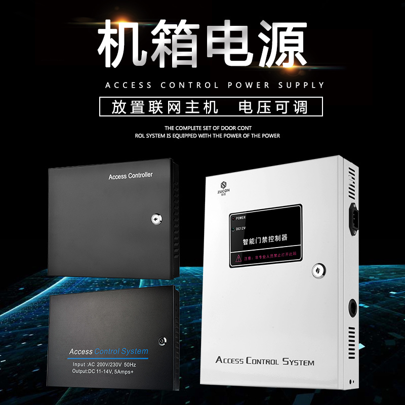 ZUCON祖程联网机箱电源门禁系统门禁机箱电源多门控制器12V5A7A变压器