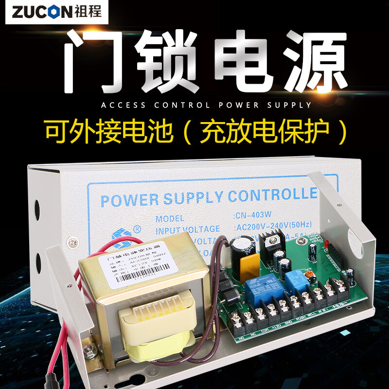 ZUCON祖程403W、405W门禁系统配套电源 3A5A门锁控制器外接电插锁磁力锁