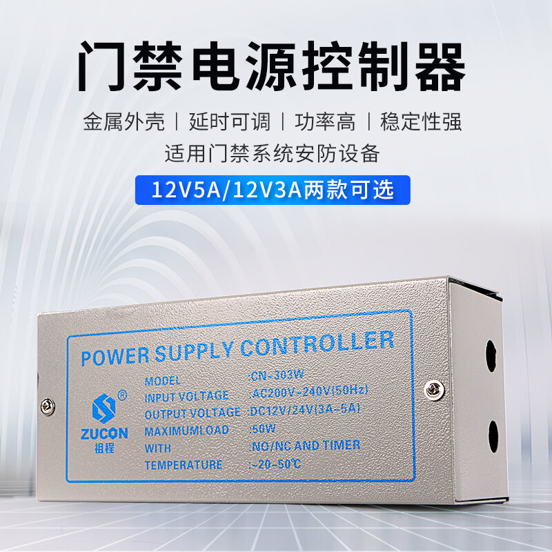 ZUCON祖程303W、305W门禁电源12v5a门禁专用电源控制器电路板12v3a变压器