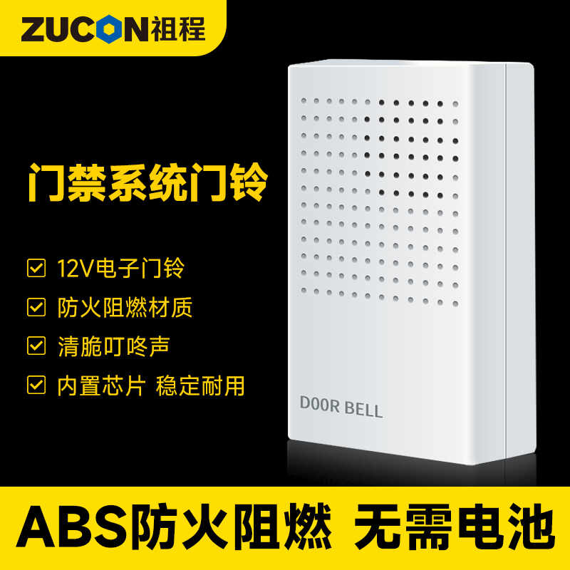 ZUCON祖程B10电子门铃 门禁系统配套门铃 12V电子门铃 无需电池门铃