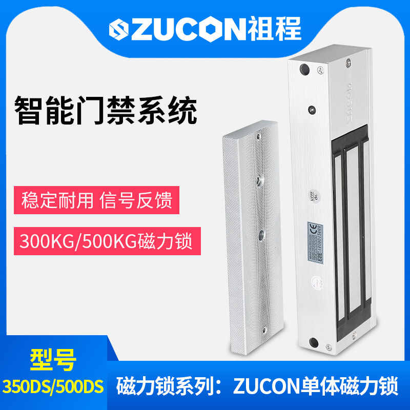 ZUCON祖程350、500公斤单门双门单体双体磁力锁门禁锁电磁锁磁吸锁