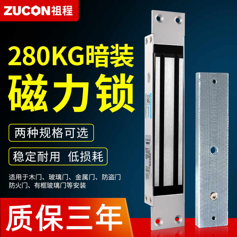 ZUCON祖程磁力锁280kg暗装单门电磁锁12v门禁锁电控锁可延时信号反馈