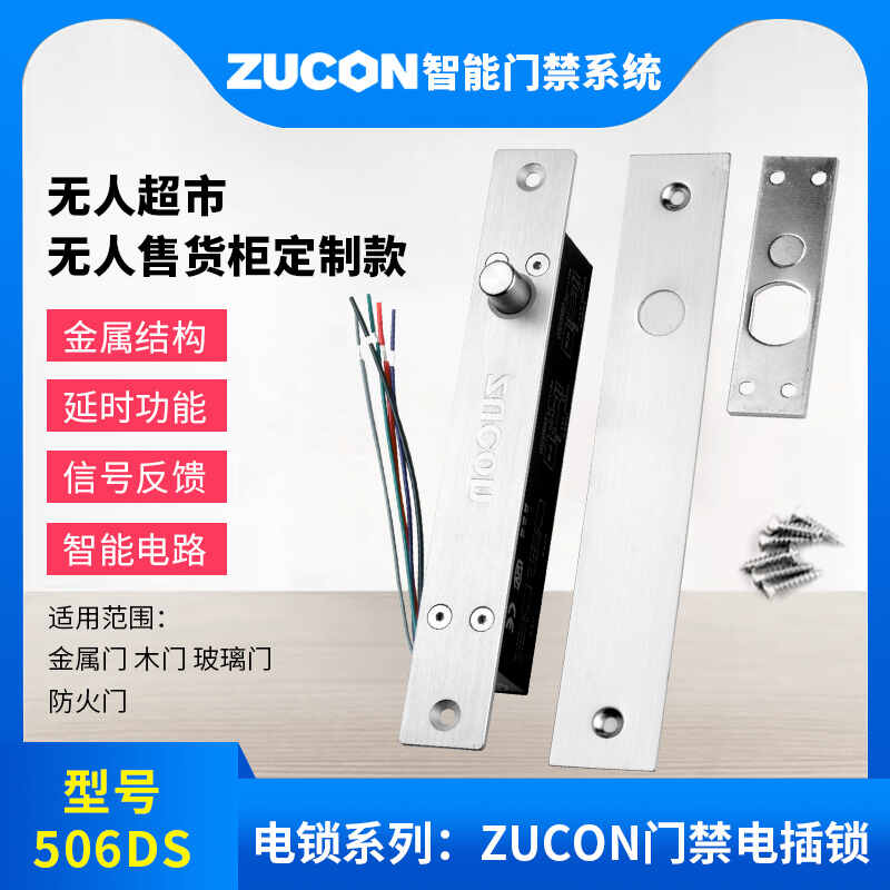 ZUCON祖程506DS祖程门禁电插锁常闭断电锁12V24V门磁信号超市无人柜