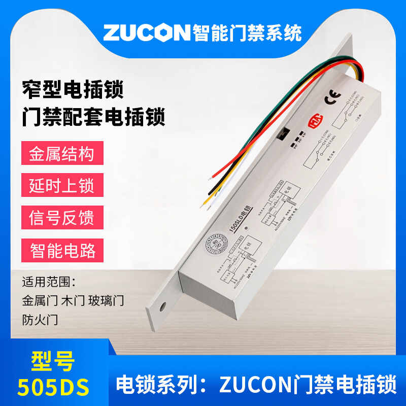 ZUCON祖程505DS门禁电插锁窄型电插锁门禁配套电插锁耐用低温电锁