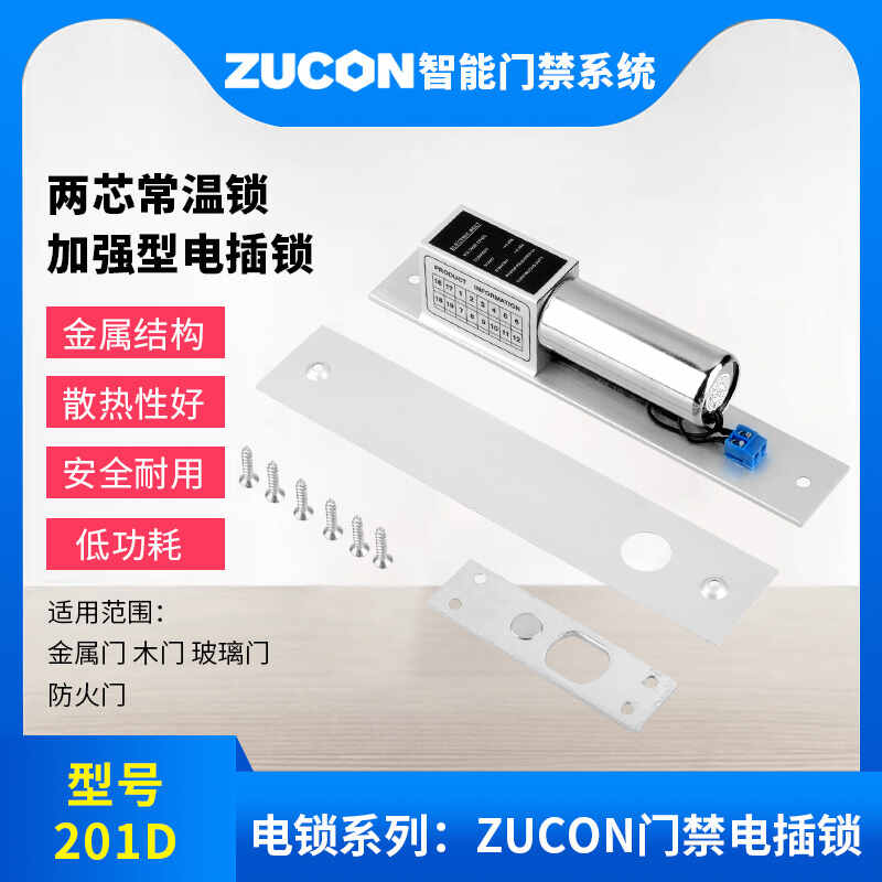 ZUCON祖程201D两芯电插锁加强型电插锁门禁配套电插锁耐用稳定常温锁