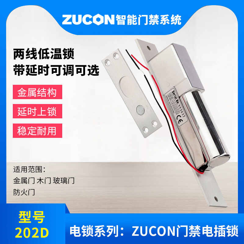ZUCON祖程202D低温延时电插锁加强型电插锁门禁配套电插锁超低温电锁
