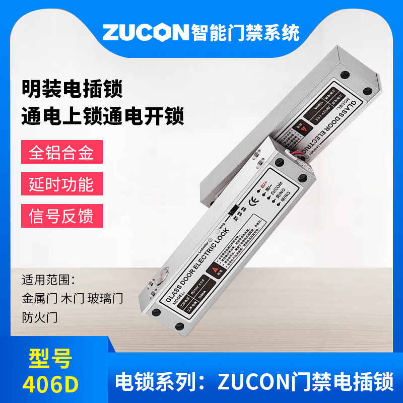 ZUCON祖程406D明装电插锁门禁系统断电开锁低温带信号反馈电插锁