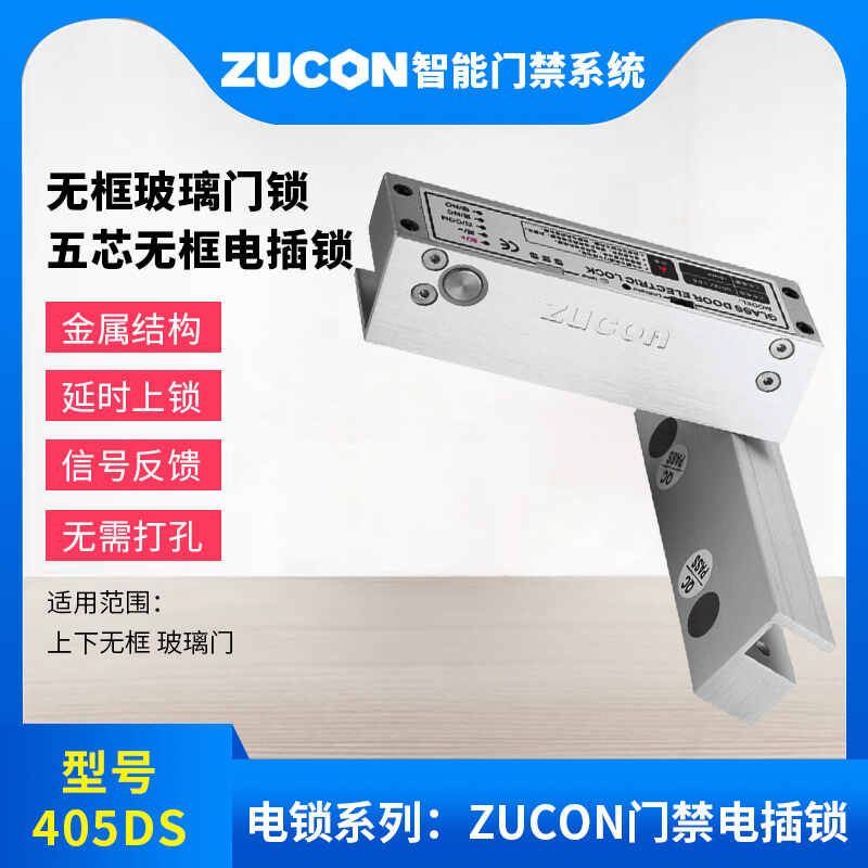 ZUCON祖程405DS无框玻璃门锁铝合金上下无框玻璃电锁 五芯无框电插锁