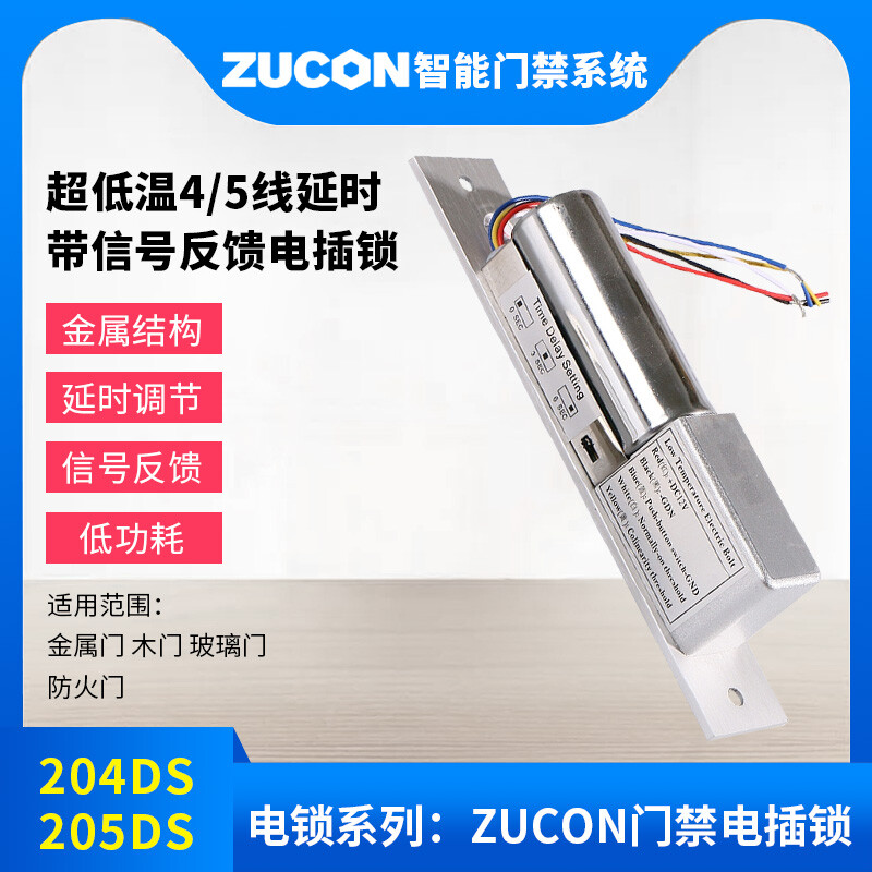 ZUCON祖程204DS 4、5芯延时电插锁信号反馈插销锁门禁配套电插锁低温锁