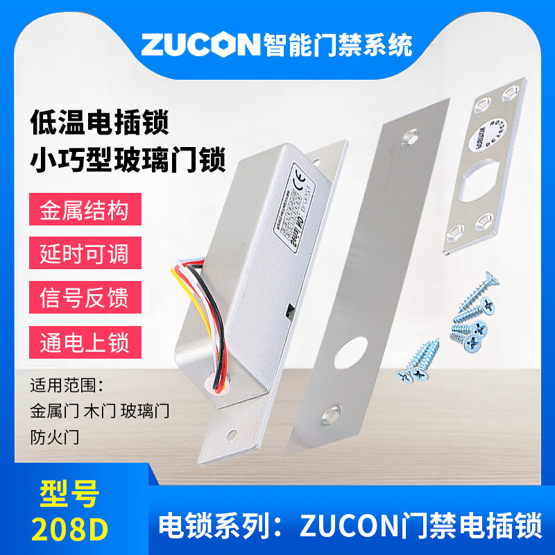 ZUCON祖程208D祖程低温电插锁玻璃门锁电子锁门禁系统断电开插销锁