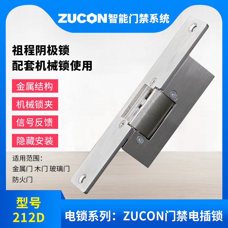 ZUCON祖程212D阴极锁木门铁门锁12V电控锁通电开门锁断电关门锁电插锁