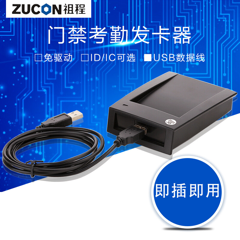 ZUCON祖程CA1028门禁系统发卡器 IDIC发卡机 门禁设备读卡器 USB发卡器