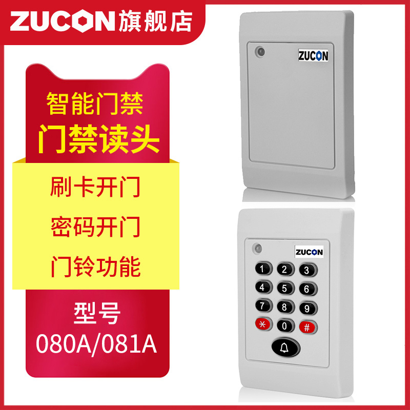 ZUCON祖程080A、081A门禁考勤读卡器门禁读头IDIC卡刷卡机门禁刷卡器读卡机白色