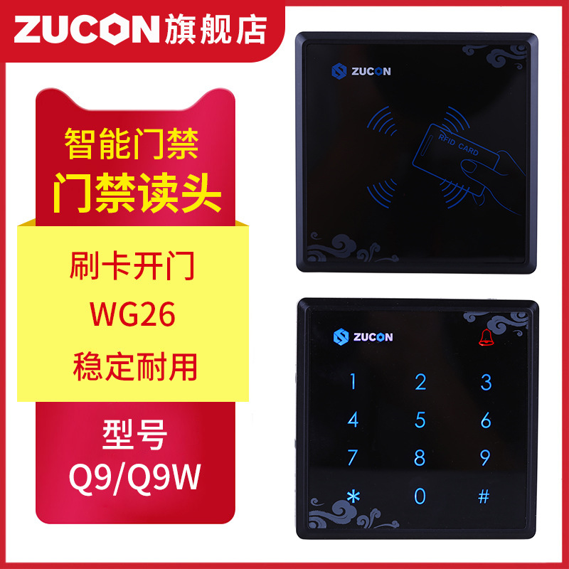 ZUCON祖程Q9、Q9W触摸门禁读卡器IC ID卡门禁读头触摸按键门禁读头WG26读头