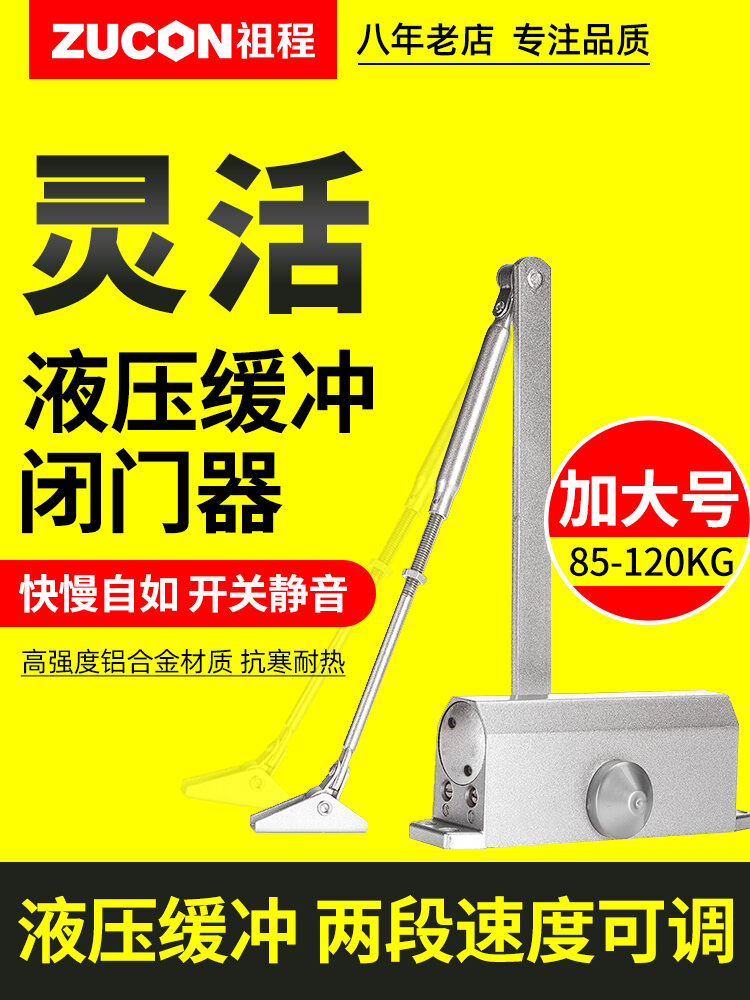 ZUCON祖程081+加大号液压闭门器 85-120KG自动关门器不定位闭门器