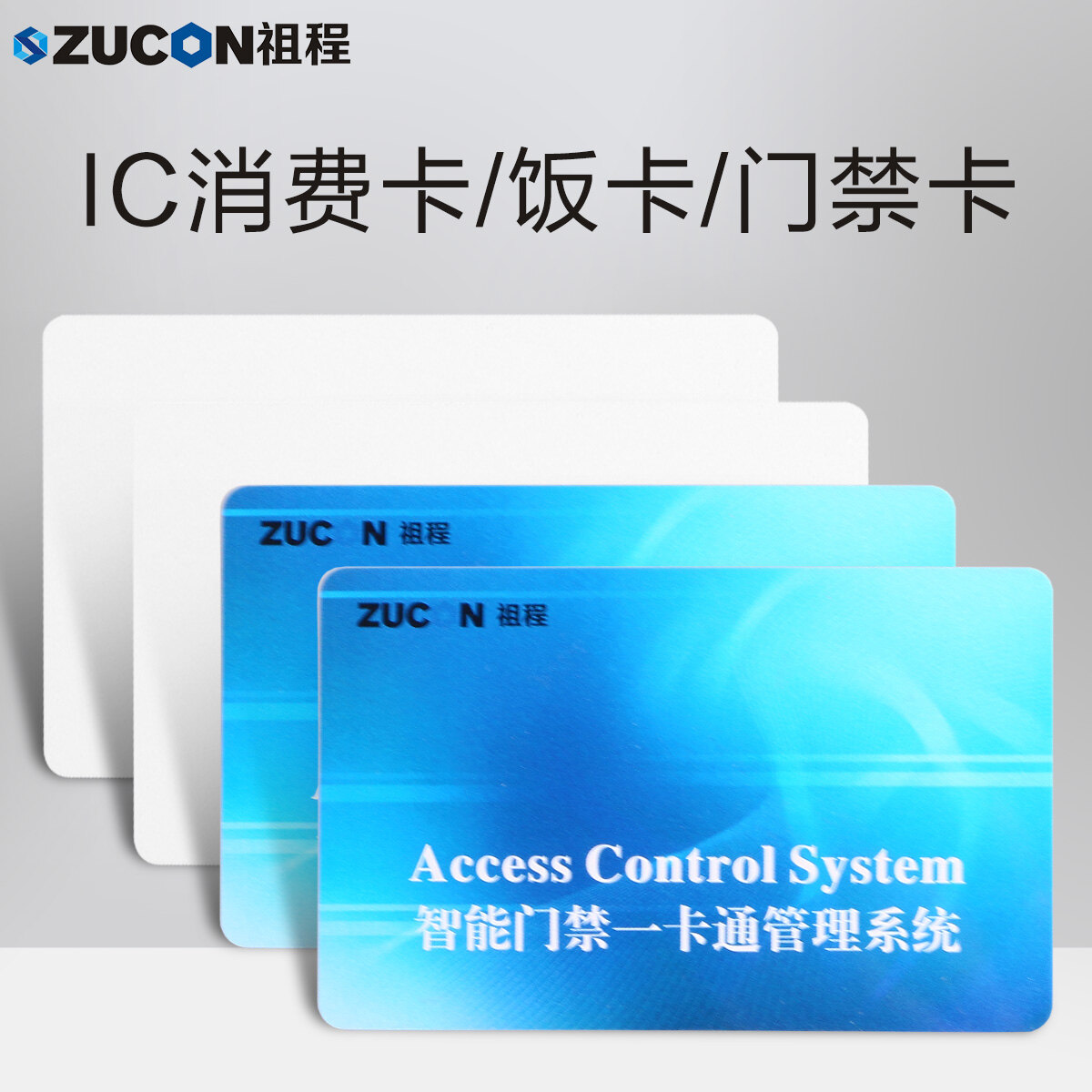 ZUCON祖程IC彩卡门禁考勤系统感应IC卡 IC卡M1卡 IC考勤卡 IC门禁卡