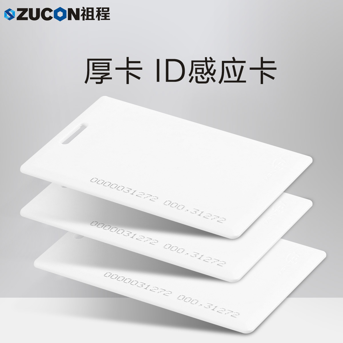 ZUCON祖程ID厚卡薄卡 ID门禁考勤卡 ID感应卡 门禁ID厚卡