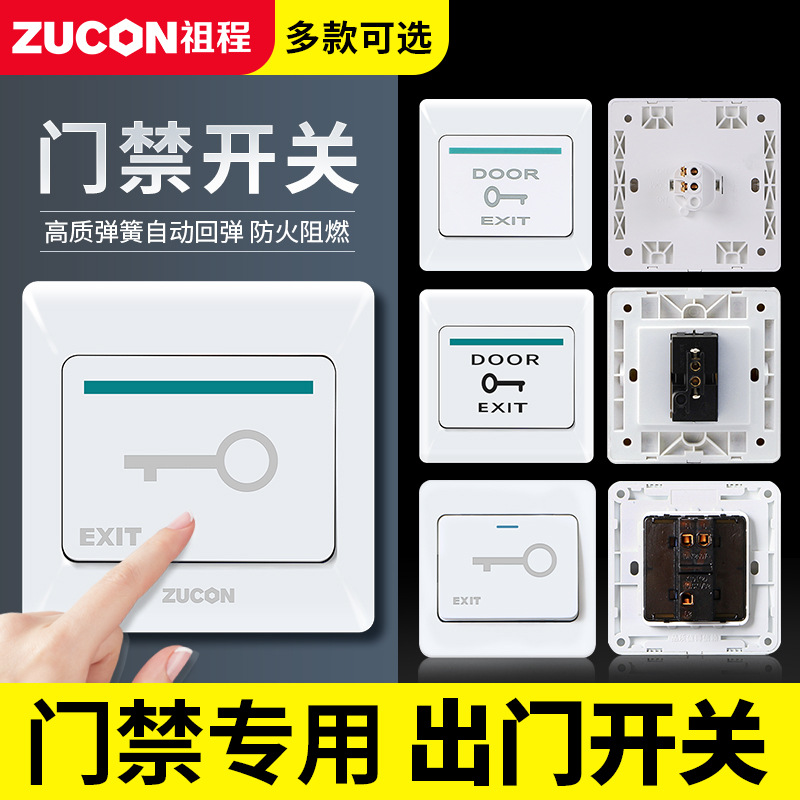 ZUCON祖程K02门禁开关出门按钮出门开关电子门控系统常开开门按钮按键