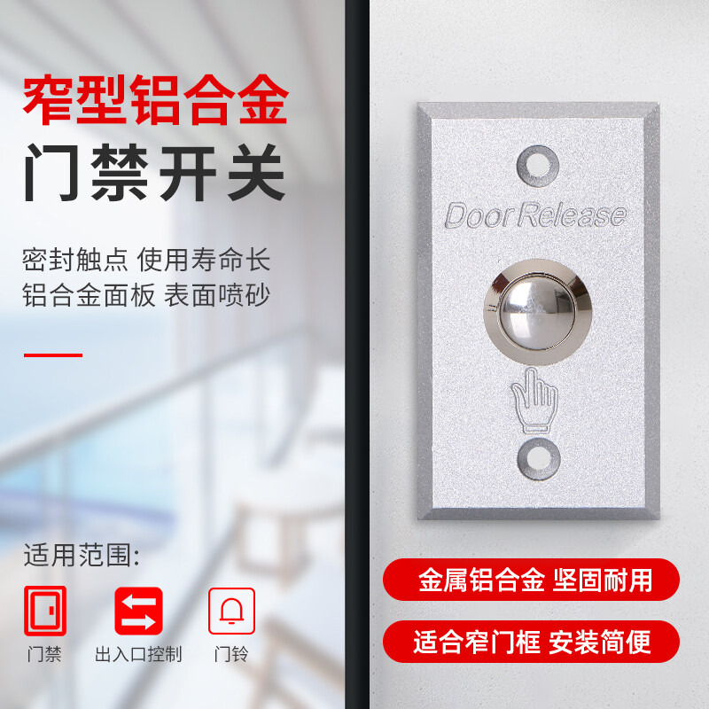 ZUCON祖程ZC-102B窄型铝合金电子门禁开关门锁开关出门按钮铝合金窄型